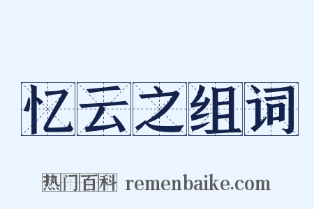 忆云之组词是什么意思的图片